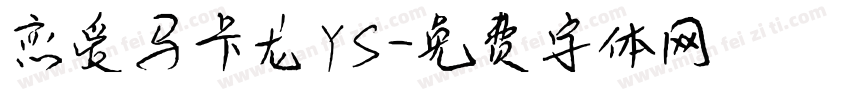 恋爱马卡龙_YS字体转换