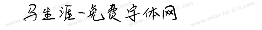 戎马生涯字体转换