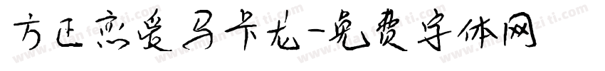 方正恋爱马卡龙字体转换