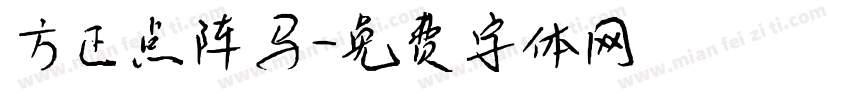 方正点阵马字体转换