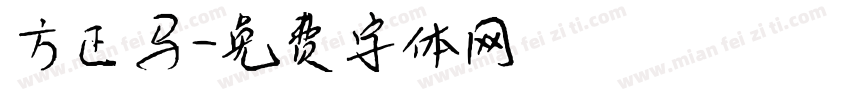 方正马字体转换