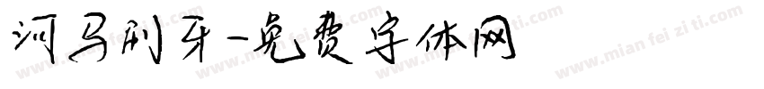河马刷牙字体转换