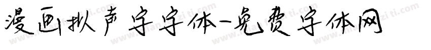 漫画拟声字字体字体转换