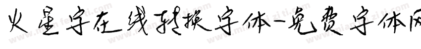 火星字在线转换字体字体转换