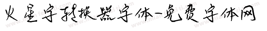 火星字转换器字体字体转换