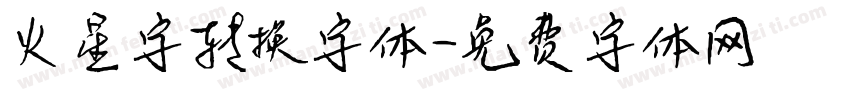 火星字转换字体字体转换