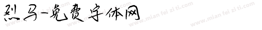 烈马字体转换