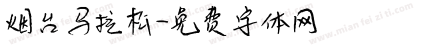 烟台马拉松字体转换