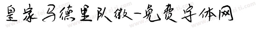 皇家马德里队徽字体转换