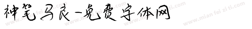 神笔马良字体转换