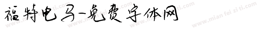 福特电马字体转换