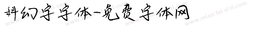 科幻字字体字体转换