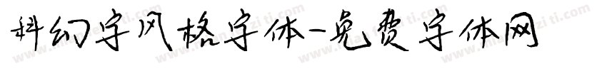 科幻字风格字体字体转换