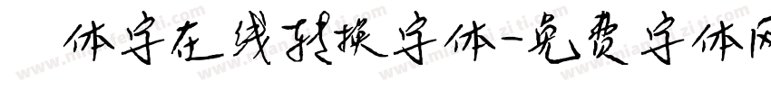 篆体字在线转换字体字体转换