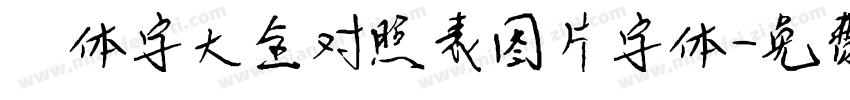篆体字大全对照表图片字体字体转换