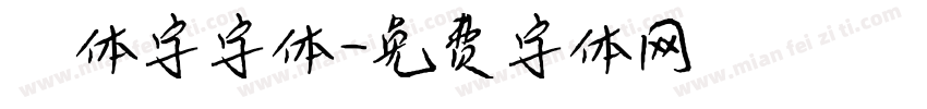 篆体字字体字体转换