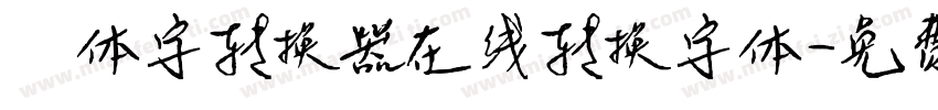篆体字转换器在线转换字体字体转换