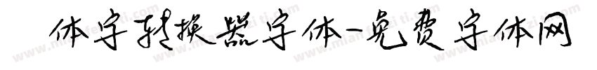 篆体字转换器字体字体转换