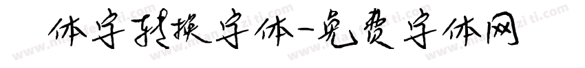 篆体字转换字体字体转换