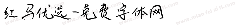 红马优选字体转换