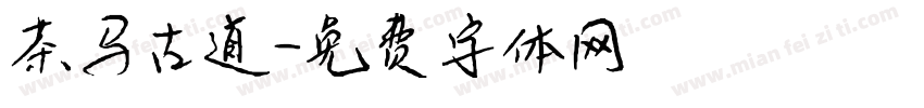 茶马古道字体转换