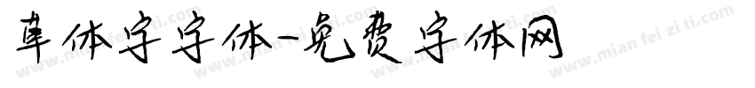 草体字字体字体转换