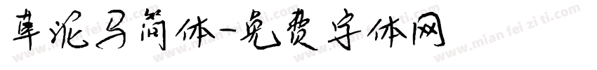 草泥马简体字体转换
