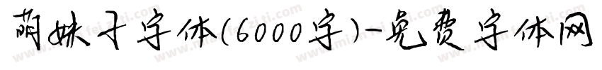 萌妹子字体(6000字)字体转换
