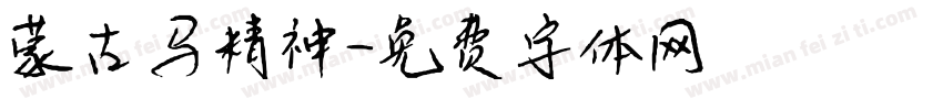 蒙古马精神字体转换