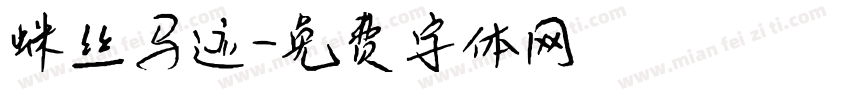 蛛丝马迹字体转换