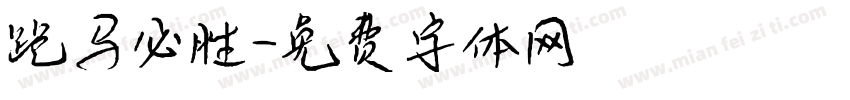 跑马必胜字体转换