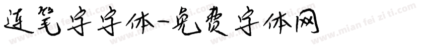 连笔字字体字体转换