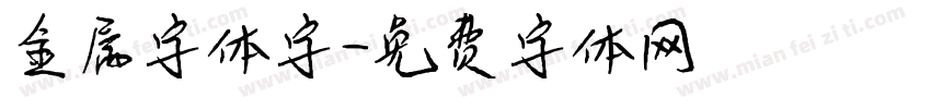 金属字体字字体转换