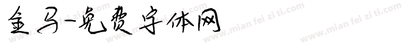 金马字体转换