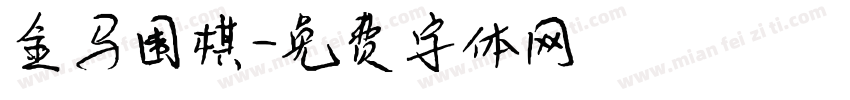 金马围棋字体转换