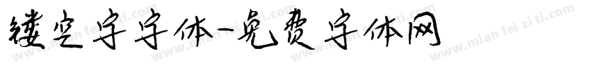 镂空字字体字体转换