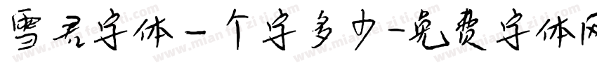 雪君字体一个字多少字体转换