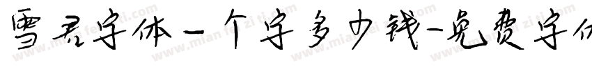 雪君字体一个字多少钱字体转换