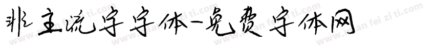 非主流字字体字体转换