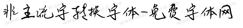 非主流字转换字体字体转换