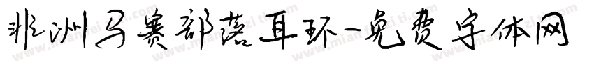 非洲马赛部落耳环字体转换