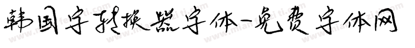 韩国字转换器字体字体转换