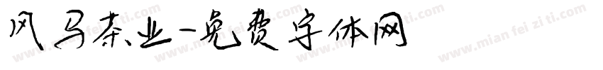 风马茶业字体转换