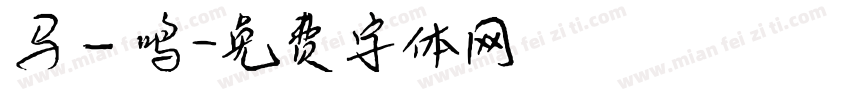 马一鸣字体转换