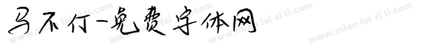 马不停字体转换