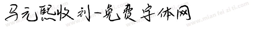 马元熙收到字体转换
