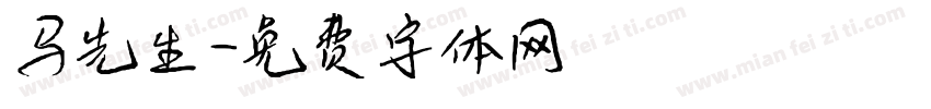 马先生字体转换