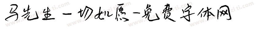 马先生一切如愿字体转换