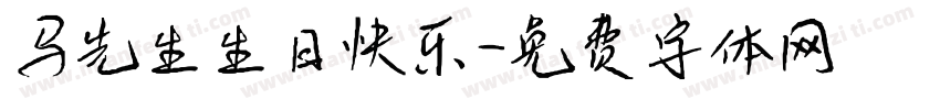 马先生生日快乐字体转换