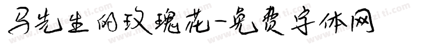 马先生的玫瑰花字体转换